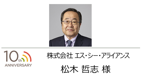 株式会社エス・シー・アライアンス 顧問 松木 哲志 様