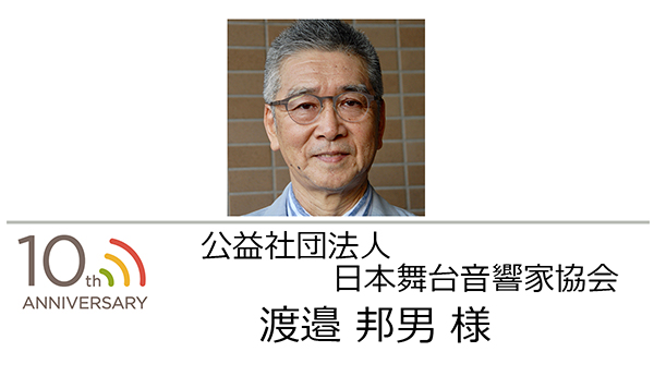 公益社団法人 日本舞台音響家協会 渡邉 様