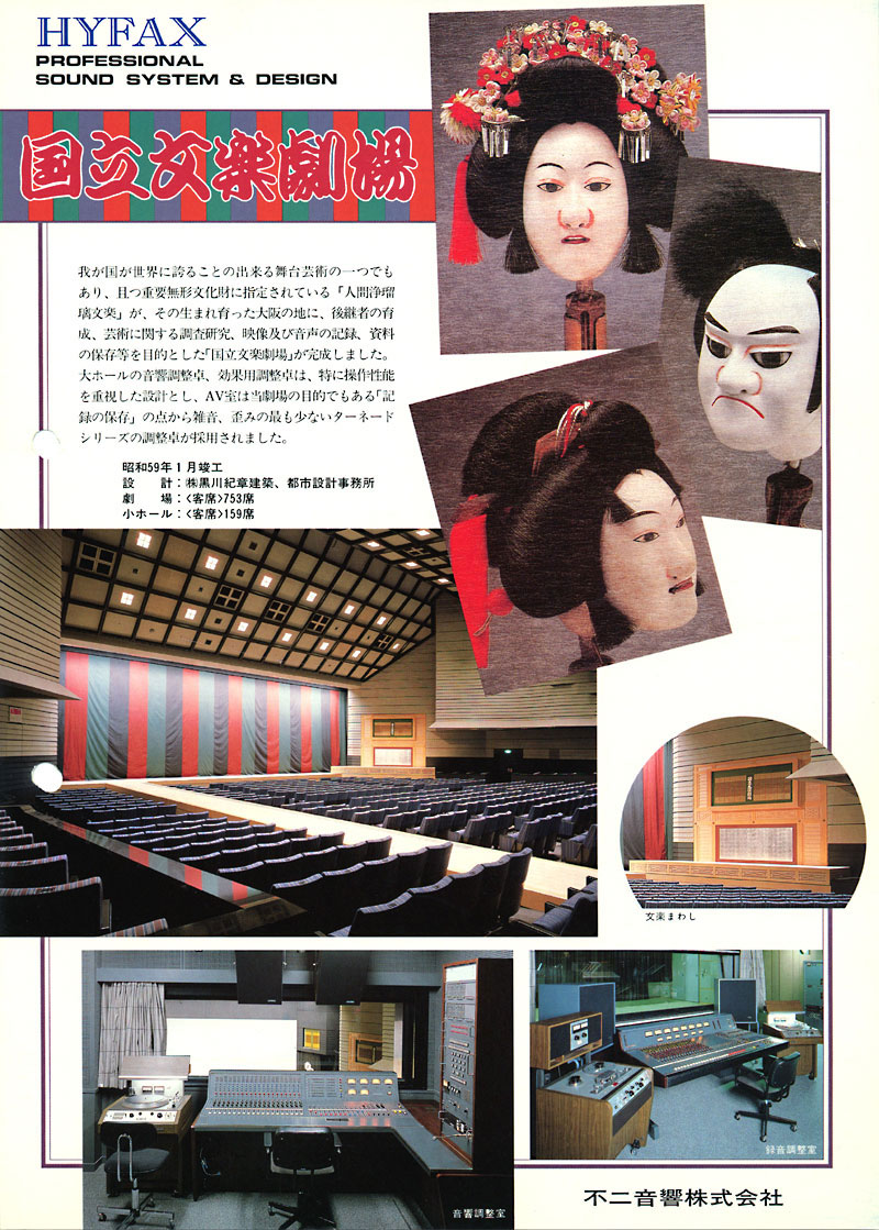 不二音響株式会社