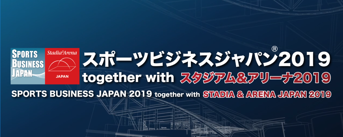 スポーツビジネスジャパン2019 together with スタジアム＆アリーナ2019 ヤマハグループブース出展概要のご案内