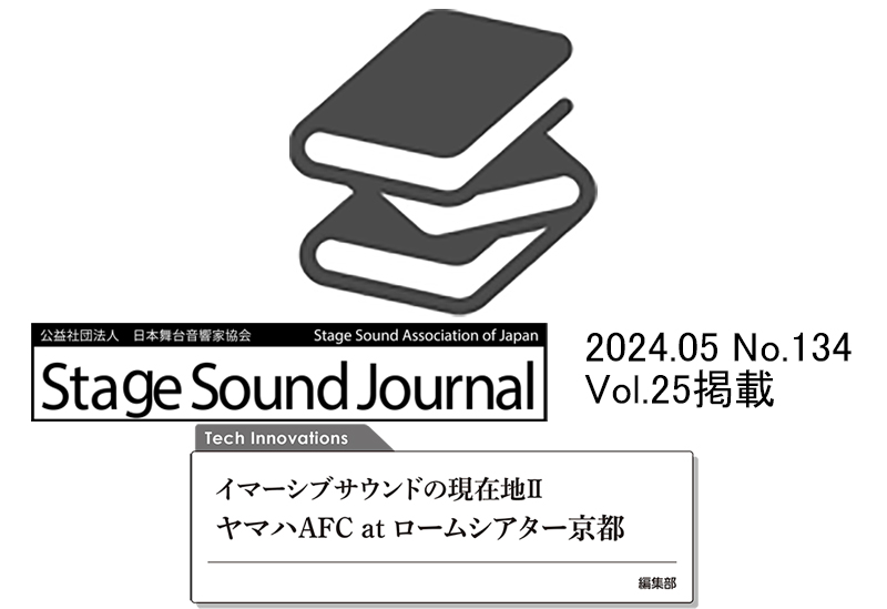 Stage Sound Journal 2024年5月号にAFC使用レポートが掲載されました