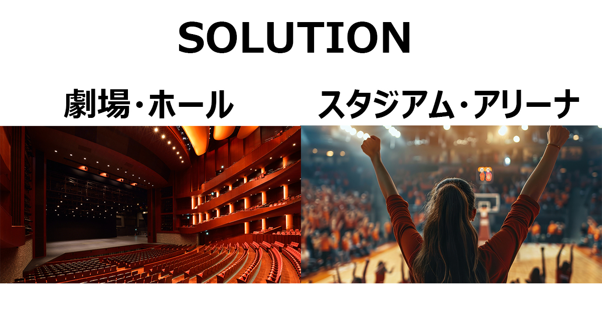新たに＜SOLUTION＞劇場・ホール／スタジアム・アリーナページを開設
