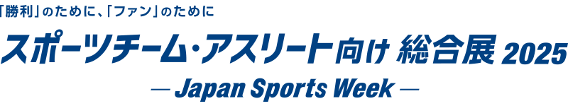 Japan Sports Week 2025に出展します