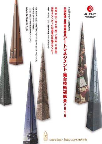 『平成30年度 全国劇場・音楽堂等職員アートマネジメント・舞台技術研修会2019』のご案内