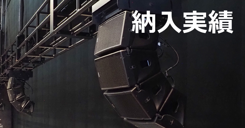 納入実績