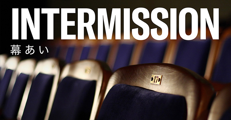 対談・インタビュー 「Intermission(幕あい)」