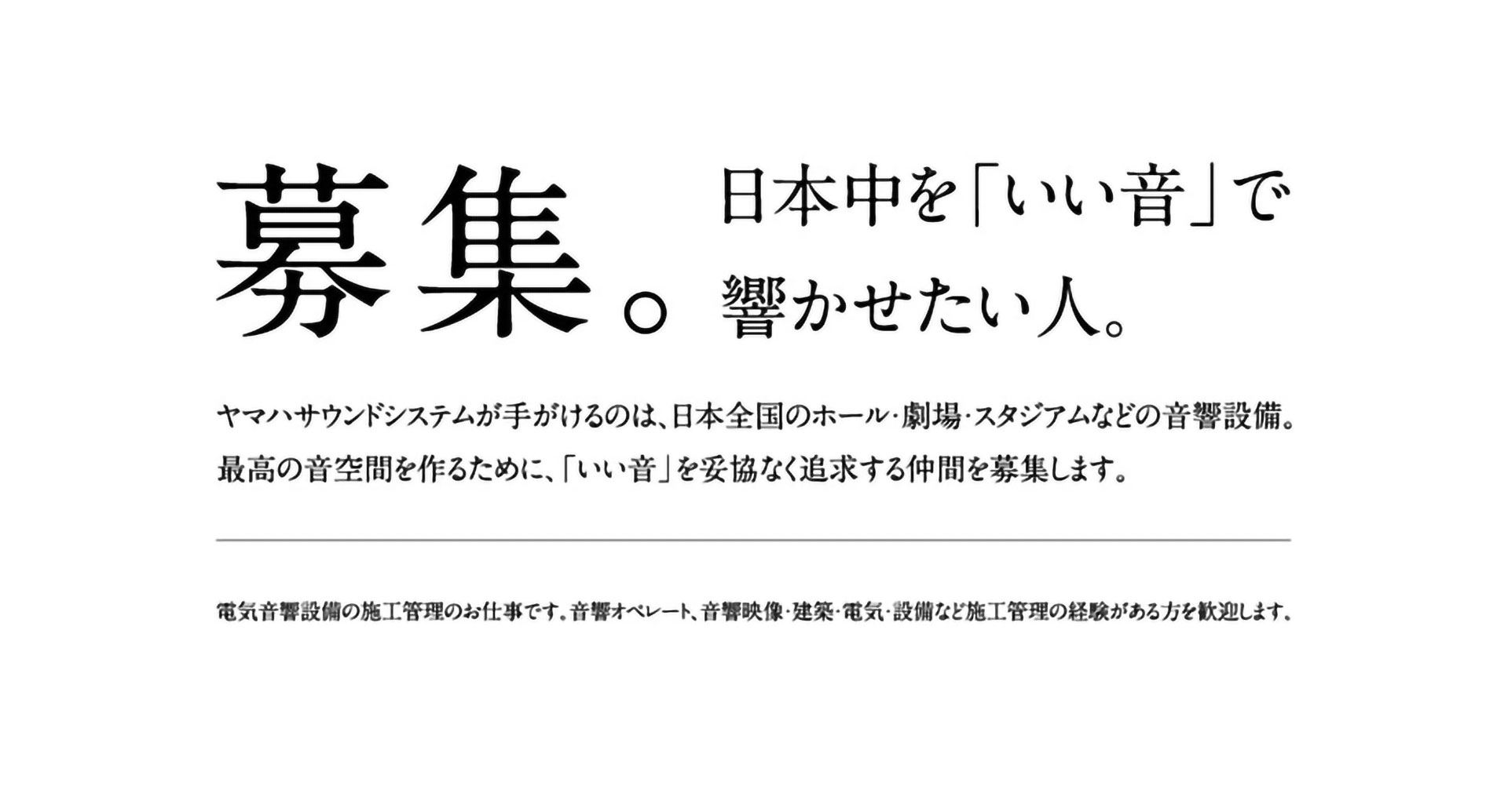 募集。日本中を「いい音」で響かせたい人。