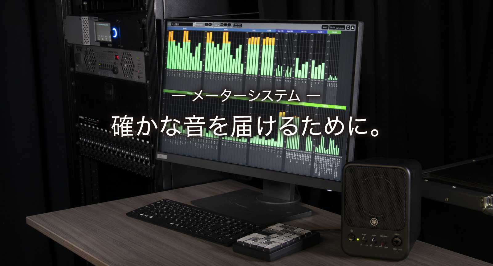 必要な系統に正しく音が出力されているかを確認できる「メーターシステム」